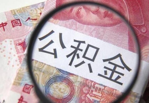 四平异地公积金销户提取流程（异地公积金注销提取）